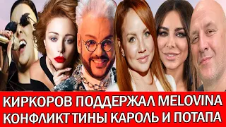 КИРКОРОВ  ПОДДЕРЖАЛ КАМИНГ-АУТ MELOVINА | КАРОЛЬ И ПОТАП ПРОТИВОСТОЯНИЕ | МАКСИМ ПОСЛЕДНИЕ НОВОСТИ