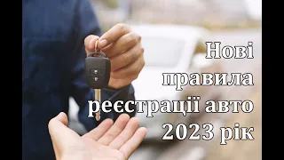 Реєстрація авто за новими правилами в 2023 році