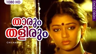 താരും തളിരും Song | Malayalam Film Song | Thaarum Thalirum | Chilambu | K. J. Yesudas, Lathika