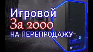 Купил ПК на Авито за 2к. А потом перепродал его с прибылью почти 6000. Бомж пк с Авито.