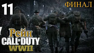 Прохождение Call of Duty: WWII (World War 2) ➤ РЕЙН(ФИНАЛ) ➤Часть 11