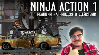 ▷ Ниндзя в деле 1 (NINJA ACTION ЧАСТЬ 1) l РЕАКЦИЯ на animaction decks