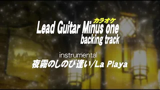 夜霧のしのび逢い/ギターカラオケ/La Playa/Guitar backing tracks