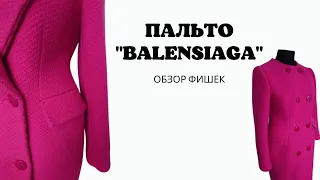 Модные фишки пальто Баленсиага
