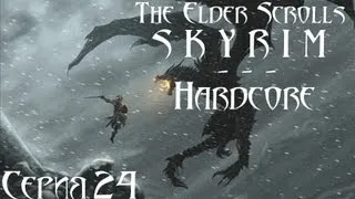 TES V Skyrim Hardcore - прохождение 24 серия [Спасаем книги]
