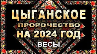 Весы - Цыганское пророчество на 2024 год - Аналитика Таро прогноз