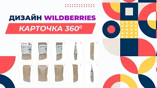 Как создать карточку 360 для wildberries?