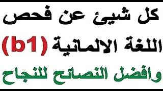 تعلم كل شيئ عن فحص اللغة الالمانية (b1) وافضل النصائح للنجاح