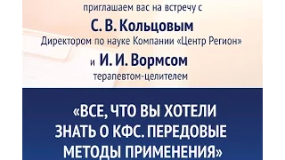 КФС - Передовые методы применения - Кольцов С.В. и Вормс И.И. 26.04.17