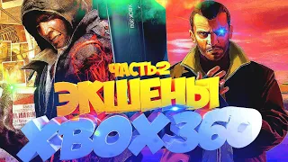 ЛУЧШИЕ ЭКШЕНЫ ДЛЯ XBOX 360 Часть 2/XBOX 360 Актуальность/Игры Ради Которых Стоит КУПИТЬ XBOX 360