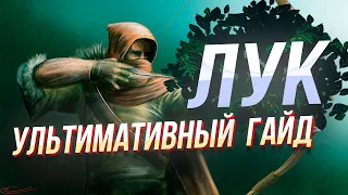 Ультимативный гайд на Лук в New World