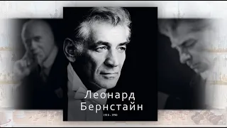 ВЕЛИКИЕ ДИРИЖЁРЫ. Леонард Бернстайн. Часть 3