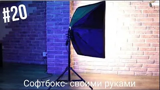 💥Софтбокс-панель своими руками. Качественный свет для видео. Просто!