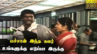 மச்சான் இந்த கலர் உங்களுக்கு எடுப்பா இருக்கு