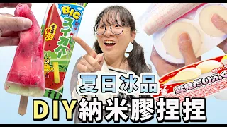 【DIY】用納米膠做冰棒捏捏 西瓜冰棒 雪見大福 又翻車了! 夏日冰品 有趣 自製 創意 手工製作 [NyoNyoTV妞妞TV]