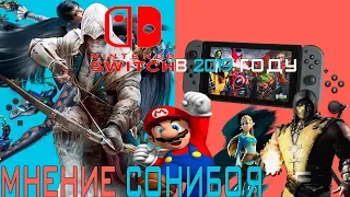 ИГРЫ, КОТОРЫЕ Я ЖДУ НА NINTENDO SWITCH В 2019 ГОДУ (pro Nintendo switch games)