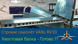 Хвостовая балка  - Готово!?. VAN's RV-10 Строим самолёт своими руками.