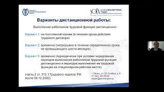 Вебинар «Новеллы трудового законодательства о дистанционной работе».