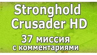 Прохождение Stronghold Crusader HD # 37 Миссия, Inferno