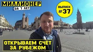 Влог №37: Как открыть банковский счет в Польше?