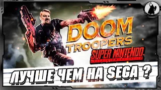 Doom Troopers (SNES) - лучше чем на SEGA ?