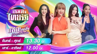 Live : บันเทิงไทยรัฐ 1 ต.ค. 66  | ThairathTV
