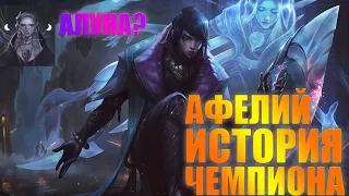 ОБЗОР ИСТОРИИ ЧЕМПИОНА АФЕЛИЙ! LEAGUE OF LEGENDS ИСТОРИЯ РУНТЕРРЫ! АФЕЛИЙ - ОРУЖИЕ ВЕРЫ!