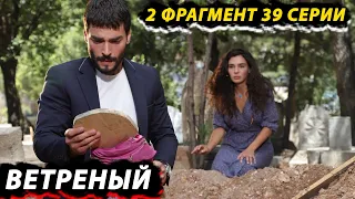 2 ФРАГМЕНТ 39 СЕРИИ СЕРИАЛА ВЕТРЕНЫЙ / HERCAİ - МИРАН ПОД ПРИЦЕЛОМ АЗИЗЕ СТРЕЛЯЕТ В АЗАТА!