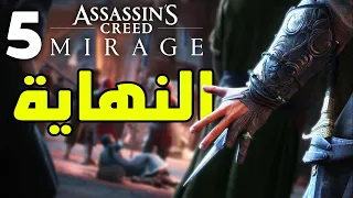 Assassin's Creed Mirage #5: نهاية واحدة من أفضل الألعاب اللي لعبتها في حياتي