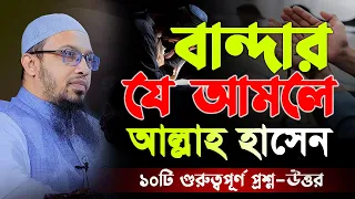 যে আমল করলে আল্লাহ হেসে দেন, ১০টি গুরুত্বপূর্ণ প্রশ্ন উত্তর।shaikh ahmadullah waz। শায়খ আহমাদুল্লাহ