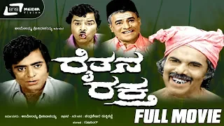 Raithana Raktha- ರೈತನ ರಕ್ತ | Kannada Full Movie | Vinod, Jayalakshmi | M V Vasudeva Rao | Sundar