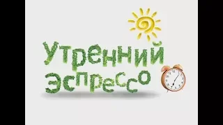 Утренний эспрессо 28-03-18