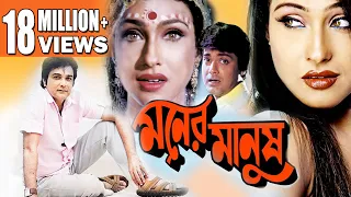 MONER MANUSH | মনের মানুষ | PRASENJIT | RITUPARNA | DILIP | TOTA | Echo Bengali Movie