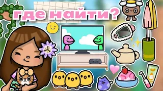 •|🐣🤍Где найти? Вещи из моего дома📦🕯|• Toca life World/ Utca toca