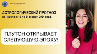 КАК ВСТРЕТИТЬ ПЕРЕХОД ПЛУТОНА В ВОДОЛЕЯ? Прогноз на неделю с 15 по 21 января 2024г.