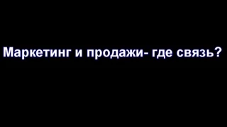 Маркетинг и продажи - где связь? автор Дмитрий Норка