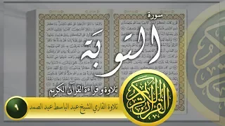 سورة التوبة تلاوة الشيخ عبد الباسط عبد الصمد | Surah At-Taubah - Al-Qur'an al-Kareem | 009