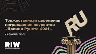 Церемония награждения национальной награды «Премия Рунета 2021»