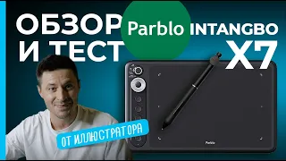 Parblo Intangbo X7 Подробный ОБЗОР и тест от иллюстратора