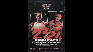 Тони Раут и Гарри Топор | Москва  | 27 ноября | Base Club