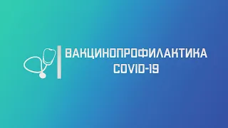 Вакцинация против COVID-19. Лекция для студента и практикующего врача.