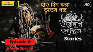 Sunday Suspense | Taranath Tantrik | Bangla Bhuter Golpo Taranath Tantrik Special Episode #06