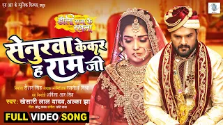 Senurwa Kekar Ha Ramji | Khesari Lal Yadav, Aamrapali Dubey, Kalpana| Doli Saja Ke Rakhna |FULL SONG