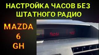 Как настроить часы без штатного радио Mazda 6 GH 2008?