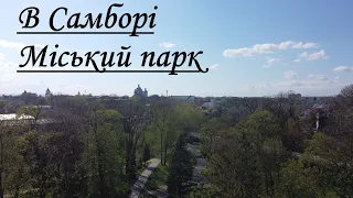 Парк в Самборі