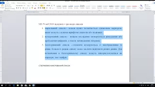 Створення нумерованого та маркованого списку WORD