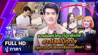 ปู ภาดา - เทคมีเอาท์ไทยแลนด์ EP.24 (17 มิ.ย. 66) Full HD