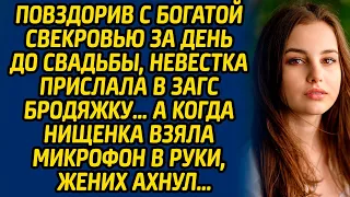 Повздорив с богатой свекровью за день до свадьбы, невестка прислала в ЗАГС бродяжку… А когда нищенка