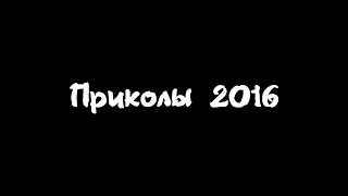 Подборка приколов №4 ( 2014-2016 года ) САМЫЕ СМЕШНЫЕ