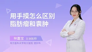 用手摸怎么区别脂肪瘤和囊肿